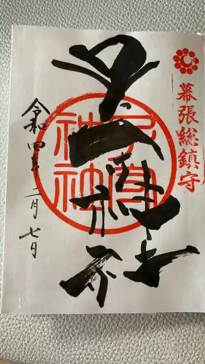 子守神社の御朱印