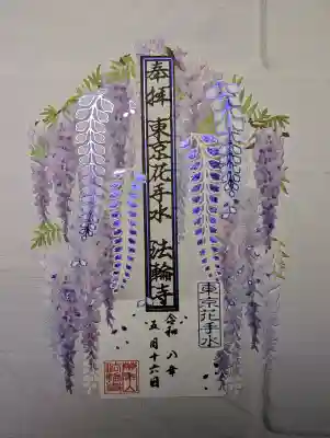 法輪寺の御朱印