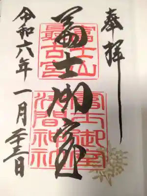 冨士御室浅間神社(山梨県)