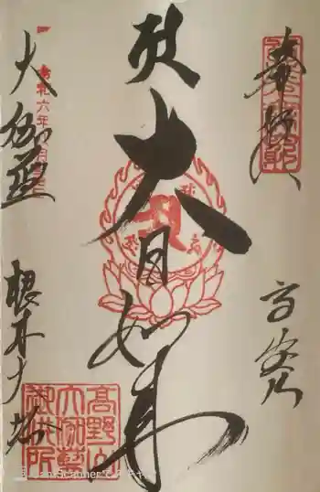 根本大塔 高野山金剛峯寺の御朱印 2024年08月