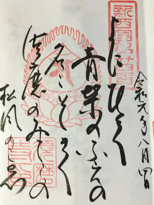 福祥寺(須磨寺)の御朱印