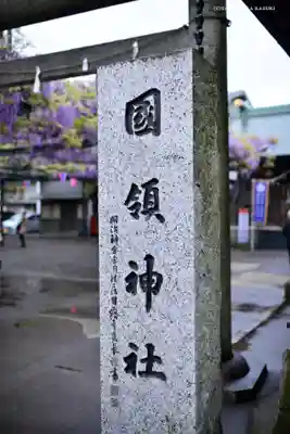 國領神社のその他建物
