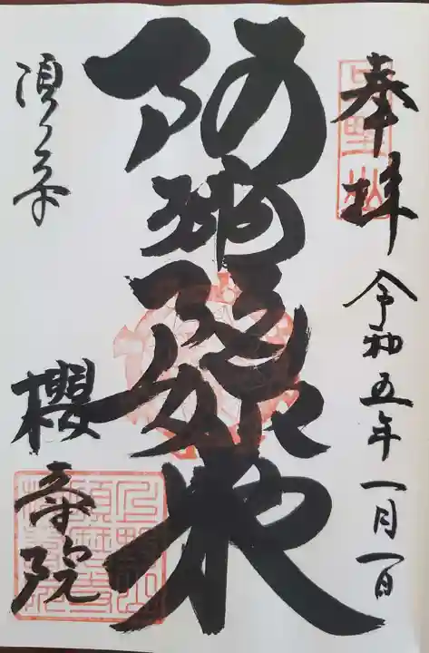桜寿院の御朱印