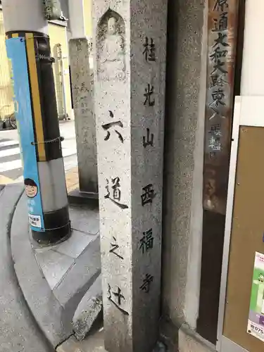 西福寺(京都府)