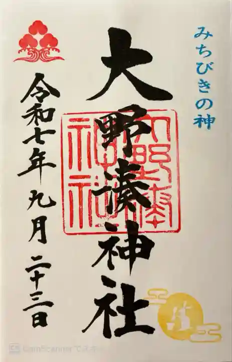 大野湊神社(石川県)