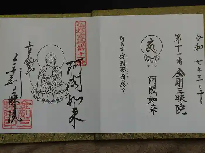 金剛三昧院の御朱印
