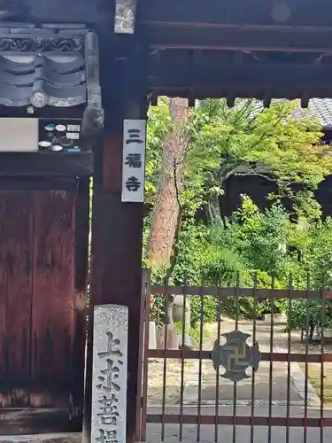 三福寺の山門・神門