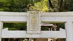 若狭姫神社(福井県)