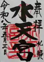 水天宮の御朱印