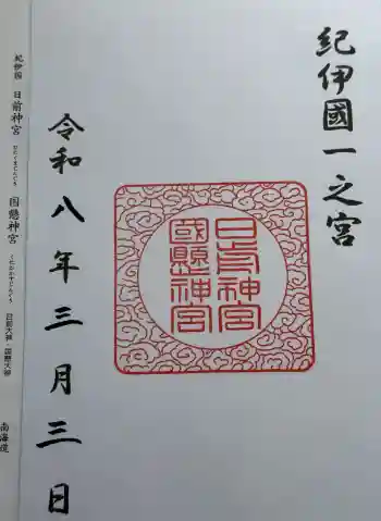 日前神宮・國懸神宮の御朱印 2026年03月