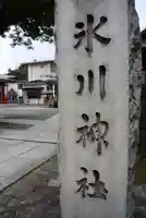 麻布氷川神社(東京都)