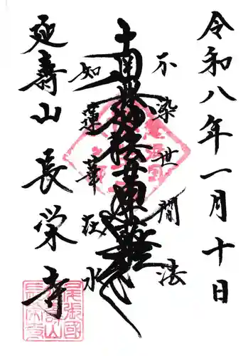 長栄寺の御朱印
