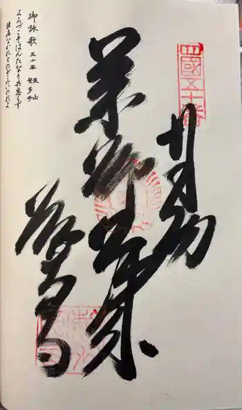 繁多寺の御朱印 2026年03月