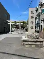 五方山熊野神社(東京都)