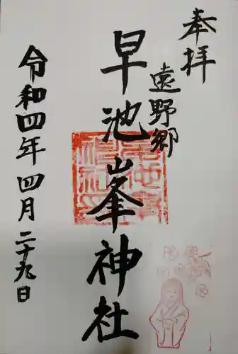 早池峰神社の御朱印