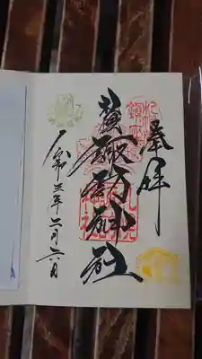 2月限定御朱印「福豆」
2/7まで。8日以降は梅の御朱印となります。
御朱印帳に直接書いていただきました。