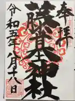守りの神 藤基神社の御朱印