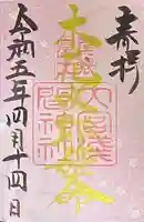 尾張冨士大宮浅間神社の御朱印