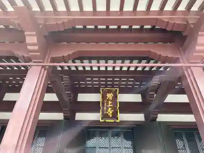 増上寺の本殿・本堂