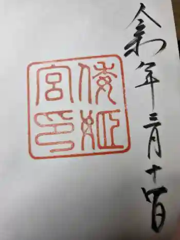 倭姫宮(皇大神宮別宮)の御朱印 2026年03月