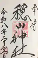 穏田神社(東京都)