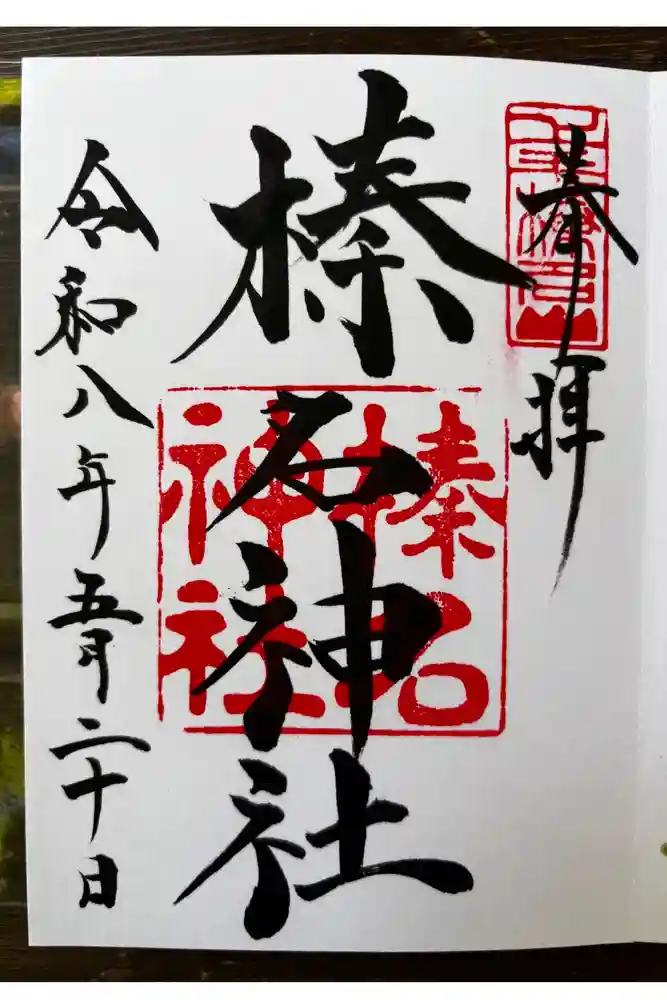 榛名神社の御朱印