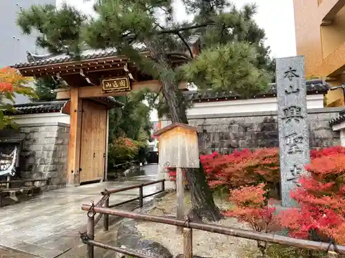 興聖寺(京都府)