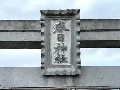 春日神社(滋賀県)