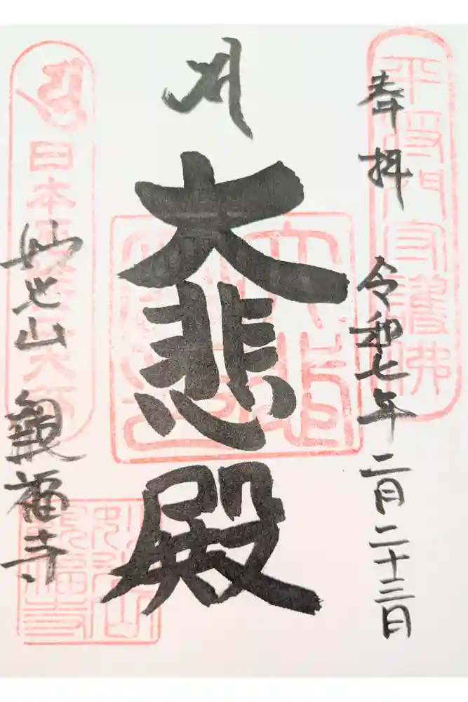 観福寺の御朱印