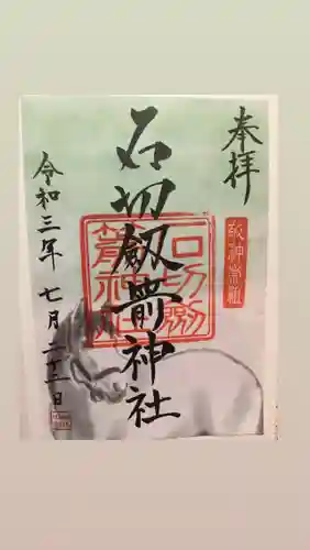 石切劔箭神社の御朱印