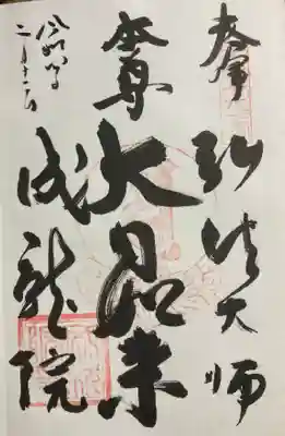 成就院の御朱印