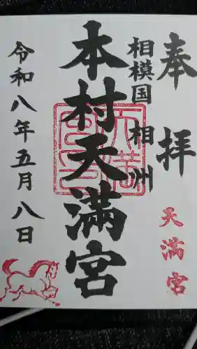 本村天満宮の御朱印