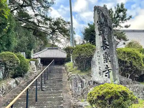 長楽寺(三重県)