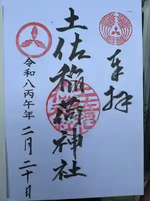 土佐稲荷神社の御朱印