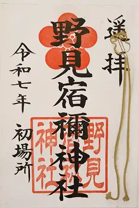 野見宿禰神社の御朱印