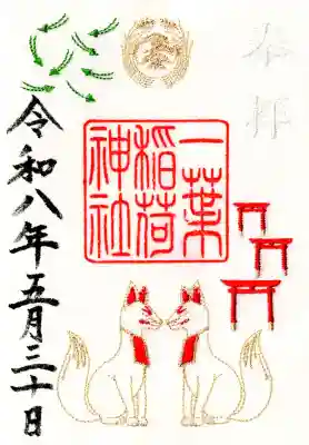 一葉稲荷神社の御朱印