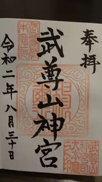 武尊山神宮(大本山武尊教両部)の御朱印 2020年08月