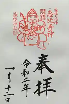 箱根神社の恵比寿神の御朱印です。