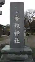 香取神社のその他建物