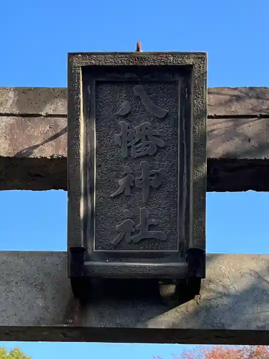 下石原八幡神社のその他建物