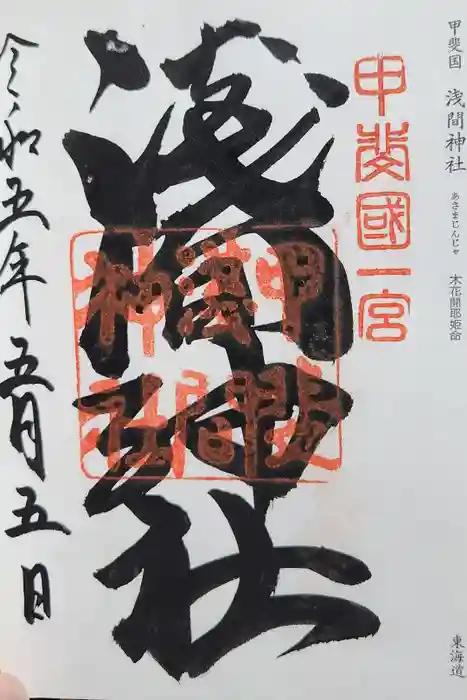 甲斐國一宮 浅間神社の御朱印