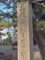 智恩寺(京都府)