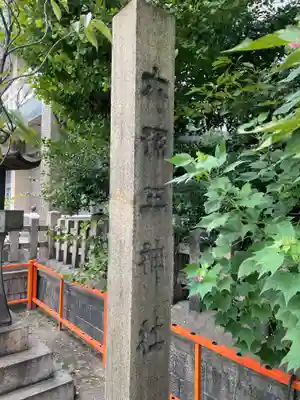 六孫王神社(京都府)