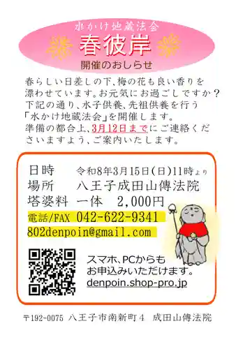 八王子成田山傳法院(東京都)