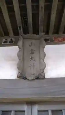 山倉太神のその他建物