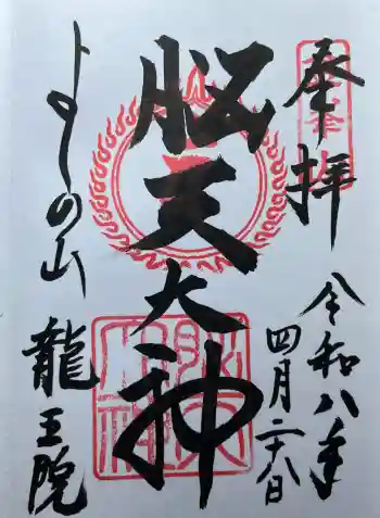 脳天大神龍王院の御朱印 2026年04月