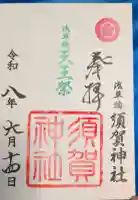 須賀神社の御朱印