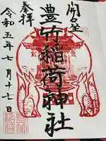 豊竹稲荷神社(開口神社摂社)(大阪府)