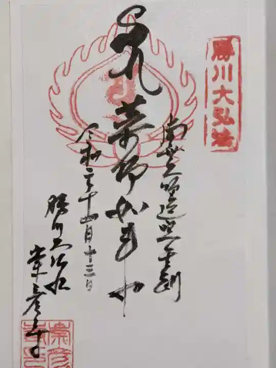 勝満山 崇彦寺の御朱印