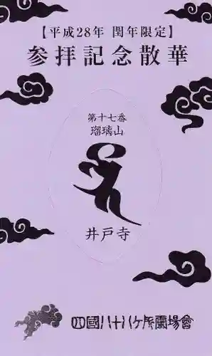 井戸寺の授与品その他